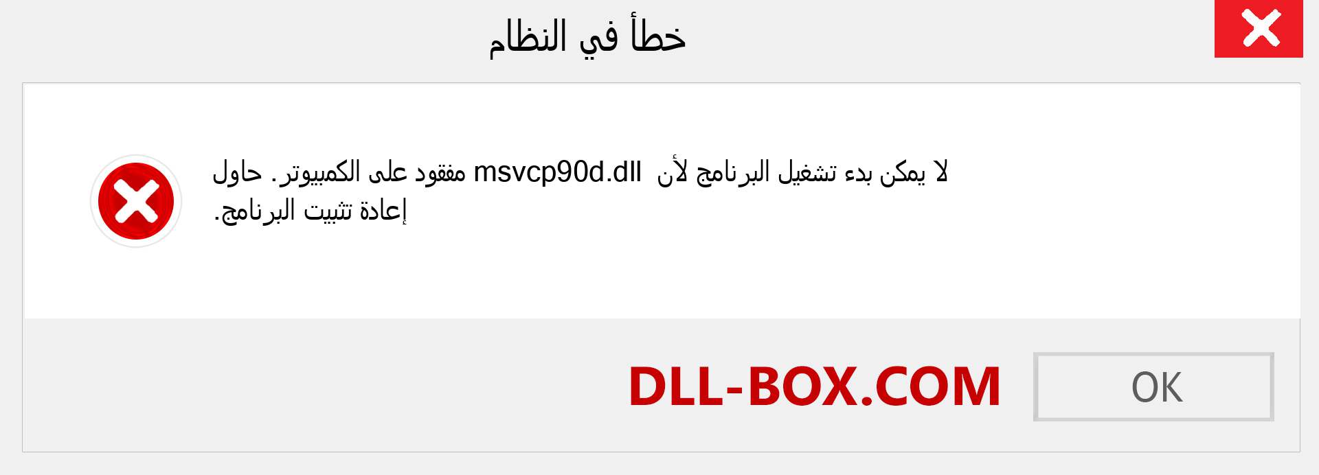 ملف msvcp90d.dll مفقود ؟. التنزيل لنظام التشغيل Windows 7 و 8 و 10 - إصلاح خطأ msvcp90d dll المفقود على Windows والصور والصور