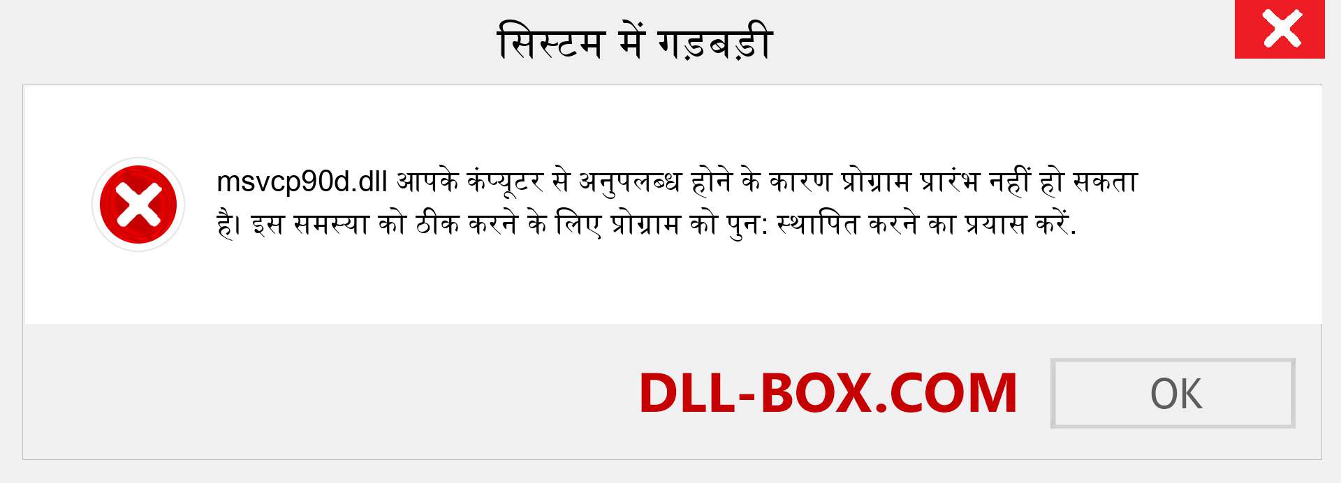 msvcp90d.dll फ़ाइल गुम है?. विंडोज 7, 8, 10 के लिए डाउनलोड करें - विंडोज, फोटो, इमेज पर msvcp90d dll मिसिंग एरर को ठीक करें