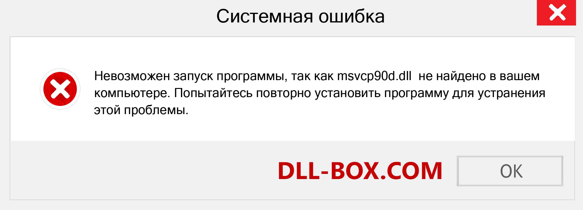 Файл msvcp90d.dll отсутствует ?. Скачать для Windows 7, 8, 10 - Исправить msvcp90d dll Missing Error в Windows, фотографии, изображения