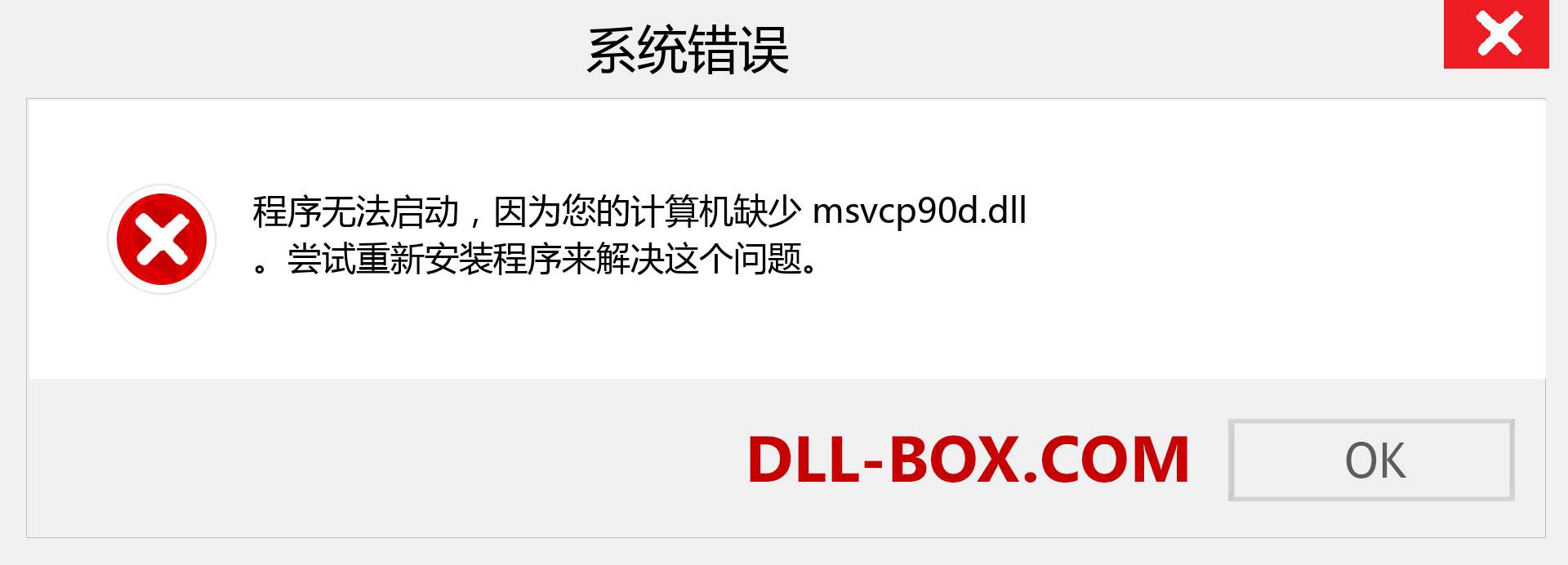 msvcp90d.dll 文件丢失？。 适用于 Windows 7、8、10 的下载 - 修复 Windows、照片、图像上的 msvcp90d dll 丢失错误